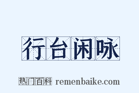 行台闲咏是什么意思的图片